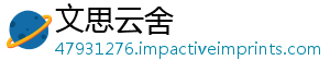 文思云舍